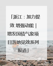 浙江：加力提效 增强动能｜增发国债气象项目落地见效系列报道