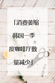消费萎缩 韩国一季度咖啡厅数量减少