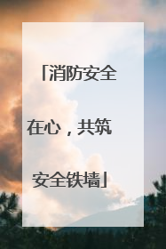 消防安全在心，共筑安全铁墙