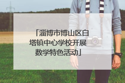 淄博市博山区白塔镇中心学校开展数学特色活动