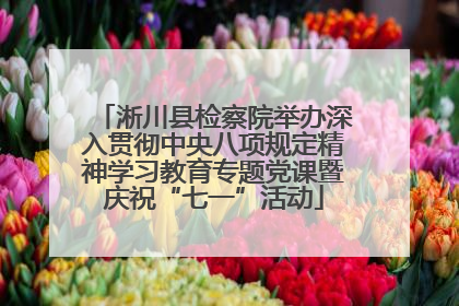 淅川县检察院举办深入贯彻中央八项规定精神学习教育专题党课暨庆祝“七一”活动