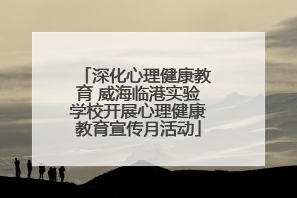 深化心理健康教育 威海临港实验学校开展心理健康教育宣传月活动