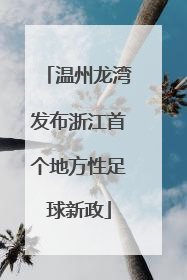 温州龙湾发布浙江首个地方性足球新政