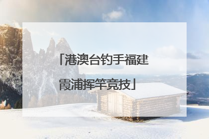 港澳台钓手福建霞浦挥竿竞技