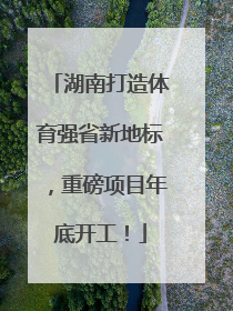 湖南打造体育强省新地标，重磅项目年底开工！