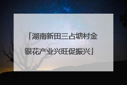 湖南新田三占塘村金银花产业兴旺促振兴