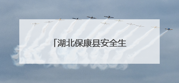 湖北保康县安全生产暨全民禁毒宣传月活动精彩启幕