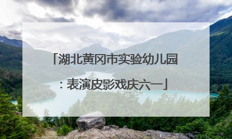 湖北黄冈市实验幼儿园：表演皮影戏庆六一