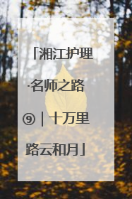 湘江护理·名师之路⑨｜十万里路云和月