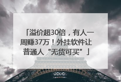 溢价超30倍，有人一周赚37万！外挂软件让普通人“无货可买”