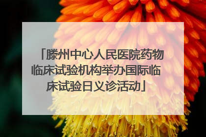 滕州中心人民医院药物临床试验机构举办国际临床试验日义诊活动