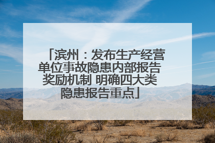 滨州：发布生产经营单位事故隐患内部报告奖励机制 明确四大类隐患报告重点