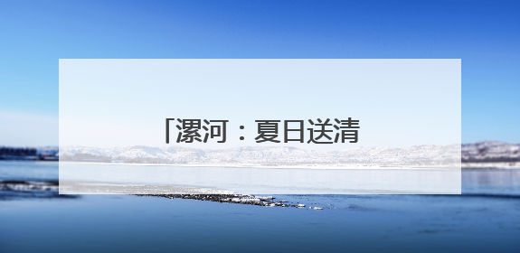 漯河：夏日送清凉 致敬守护者