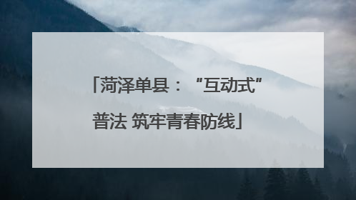 菏泽单县：“互动式”普法 筑牢青春防线