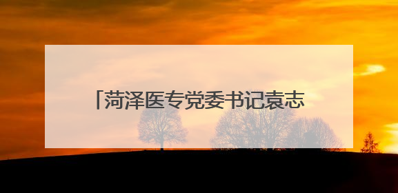 菏泽医专党委书记袁志勇带队赴聊城、滨州、临沂教学基地考察交流