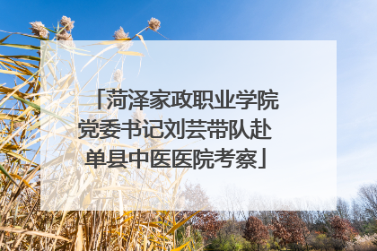 菏泽家政职业学院党委书记刘芸带队赴单县中医医院考察