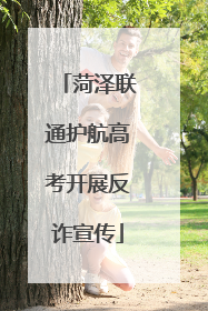 菏泽联通护航高考开展反诈宣传