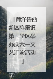 菏泽鲁西新区陈集镇第一学区举办庆六一文艺汇演活动