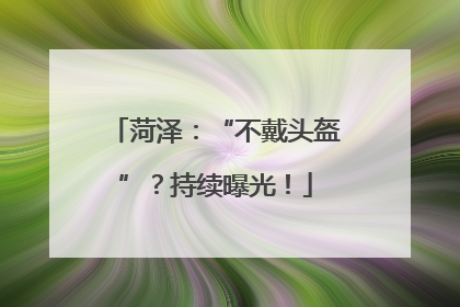 菏泽：“不戴头盔”？持续曝光！