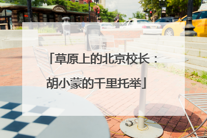 草原上的北京校长：胡小蒙的千里托举