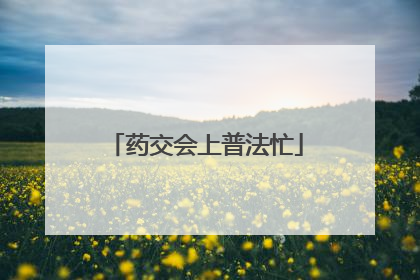 药交会上普法忙