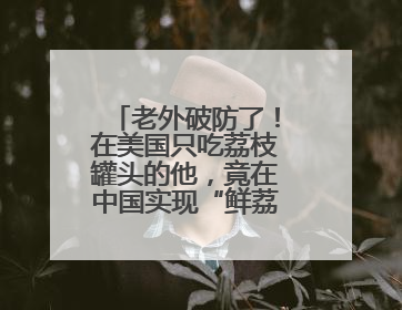 老外破防了！在美国只吃荔枝罐头的他，竟在中国实现“鲜荔自由”：8元一斤敞开吃！