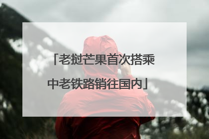 老挝芒果首次搭乘中老铁路销往国内