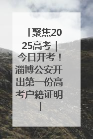 聚焦2025高考｜今日开考！淄博公安开出第一份高考户籍证明