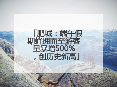 肥城：端午假期蜂拥而至游客量暴增500%，创历史新高