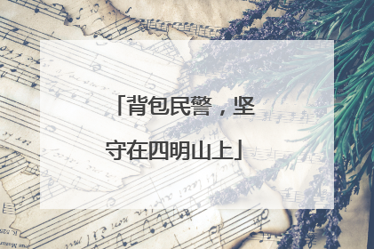 背包民警，坚守在四明山上