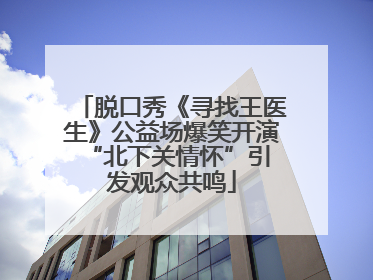脱口秀《寻找王医生》公益场爆笑开演 “北下关情怀”引发观众共鸣