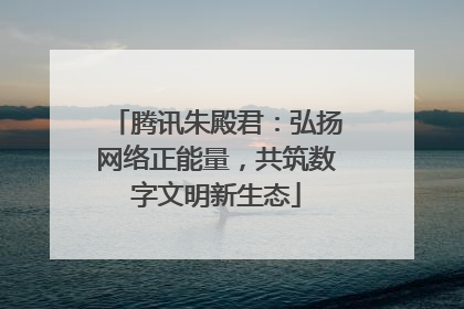 腾讯朱殿君：弘扬网络正能量，共筑数字文明新生态