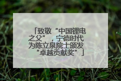 致敬“中国锂电之父”，宁德时代为陈立泉院士颁发“卓越贡献奖”