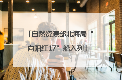 自然资源部北海局“向阳红17”船入列