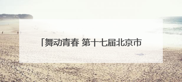 舞动青春 第十七届北京市体育大会体育舞蹈比赛开赛