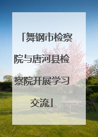 舞钢市检察院与唐河县检察院开展学习交流