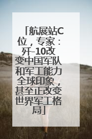 航展站C位，专家：歼-10改变中国军队和军工能力全球印象，甚至正改变世界军工格局