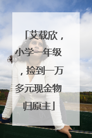 艾载欣，小学一年级，捡到一万多元现金物归原主