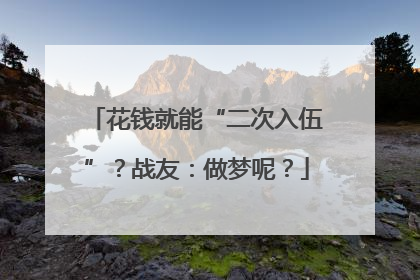 花钱就能“二次入伍”？战友：做梦呢？