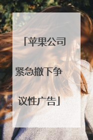 苹果公司紧急撤下争议性广告