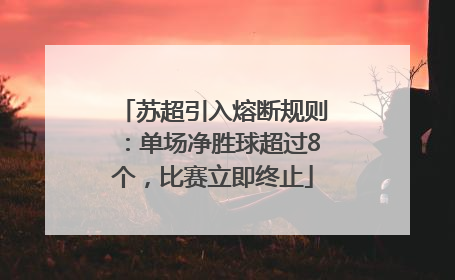 苏超引入熔断规则：单场净胜球超过8个，比赛立即终止