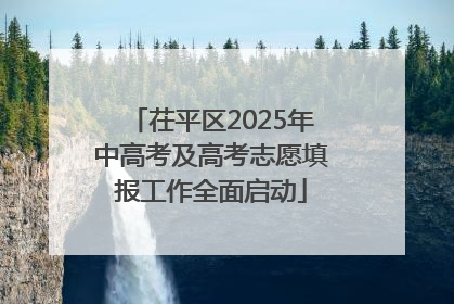 茌平区2025年中高考及高考志愿填报工作全面启动