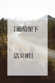葡萄架下话文明