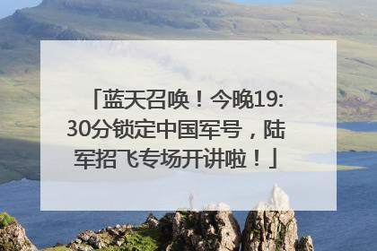 蓝天召唤！今晚19:30分锁定中国军号，陆军招飞专场开讲啦！