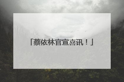 蔡依林官宣喜讯！