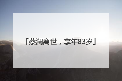 蔡澜离世，享年83岁