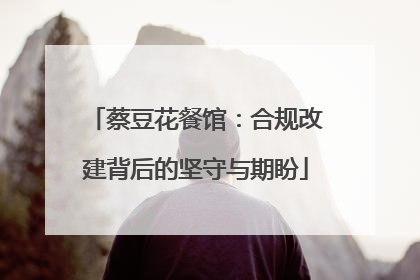 蔡豆花餐馆：合规改建背后的坚守与期盼