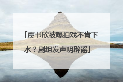 虞书欣被曝拍戏不肯下水？剧组发声明辟谣