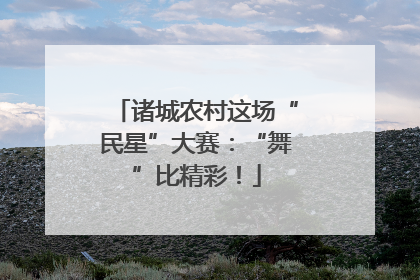 诸城农村这场“民星”大赛：“舞”比精彩！