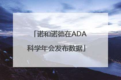 诺和诺德在ADA科学年会发布数据